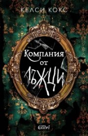Компания от лъжци