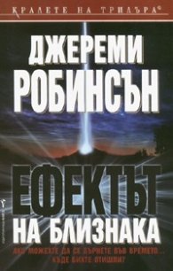 Ефектът на близнака