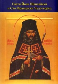 Свети Йоан Шанхайски и Сан Франциски Чудотворец: Житие, чудеса, служба и акатист
