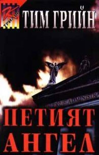 Петият ангел