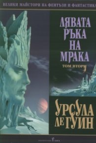 Лявата ръка на мрака Т.2