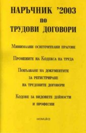 Наръчник '2003 по трудови договори /старо