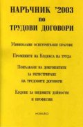Наръчник '2003 по трудови договори /старо