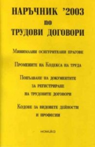 Наръчник '2003 по трудови договори /старо