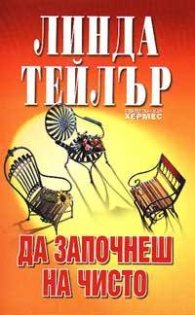 Да започнеш на чисто