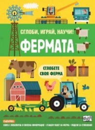 Фермата. Сглоби, играй, научи!