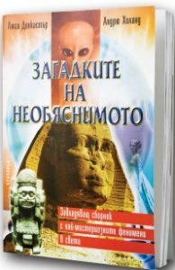 Загадките на необяснимото