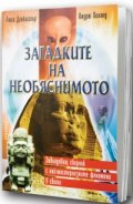 Загадките на необяснимото