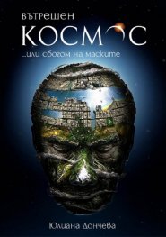 Вътрешен космос...или сбогом на маските