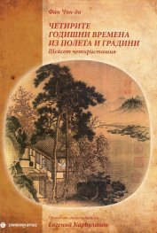 Четирите годишни времена из полета и градини. Шейсет четиристишия