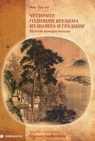 Четирите годишни времена из полета и градини. Шейсет четиристишия