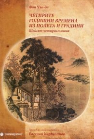 Четирите годишни времена из полета и градини. Шейсет четиристишия