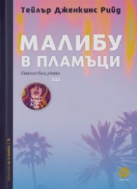 Малибу в пламъци