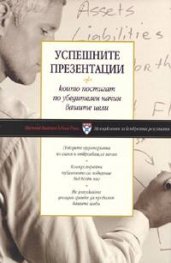 Успешните презентации