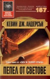 Пепел от светове