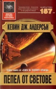 Пепел от светове