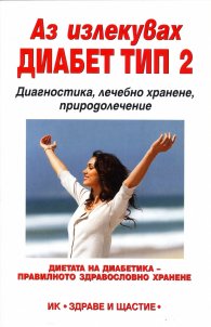 Аз излекувах диабет тип 2