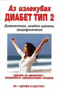 Аз излекувах диабет тип 2