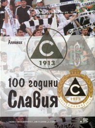 Алманах 100 години "Славия"/ тв.к.