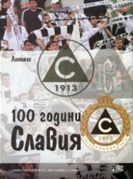 Алманах 100 години "Славия"/ тв.к.