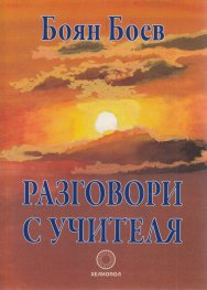 Разговори с Учителя