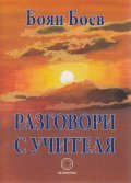 Разговори с Учителя
