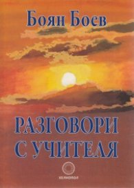 Разговори с Учителя
