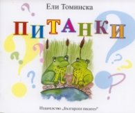Питанки