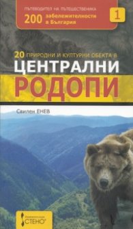 20 природни и културни обекта в Централни Родопи