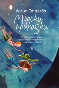 Морски приказки