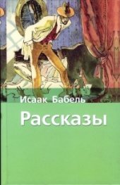 Рассказы / Исаак Бабель