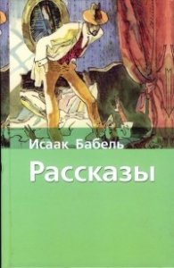 Рассказы / Исаак Бабель
