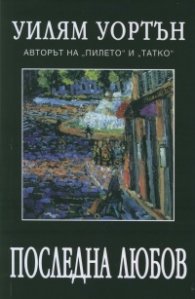 Последна любов