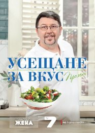 Усещане за вкус: Пролет (Рецептите на Chef Петров)