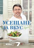Усещане за вкус: Пролет (Рецептите на Chef Петров)