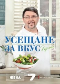Усещане за вкус: Пролет (Рецептите на Chef Петров)