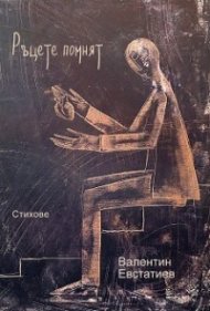 Ръцете помнят