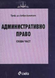 *Административно право: Обща част