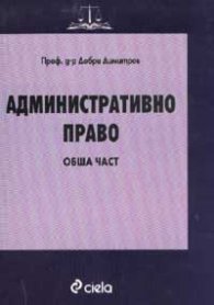 *Административно право: Обща част
