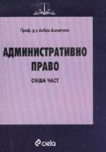 *Административно право: Обща част