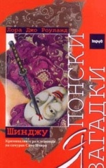 Японски загадки. Шинджу