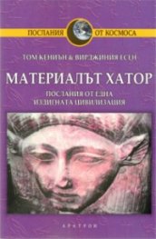 Материалът Хатор: Послания от една издигната цивилизация