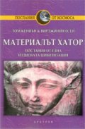 Материалът Хатор: Послания от една издигната цивилизация