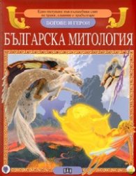 Българска митология: Богове и герои