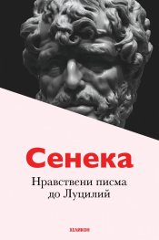 Нравствени писма до Луцилий