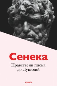 Нравствени писма до Луцилий