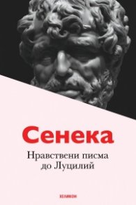 Нравствени писма до Луцилий