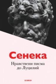 Нравствени писма до Луцилий
