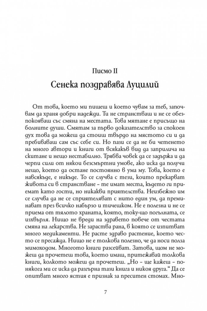 Нравствени писма до Луцилий