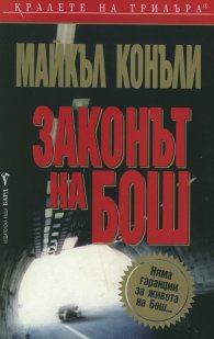 Законът на Бош